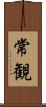 常観 Scroll