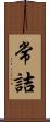 常詰 Scroll