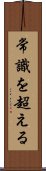 Joushiki Wo Koeru Scroll