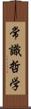 常識哲学 Scroll