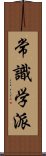 常識学派 Scroll