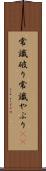 常識破り Scroll