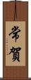 常賀 Scroll