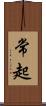 常起 Scroll