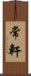 常軒 Scroll