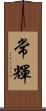 常輝 Scroll