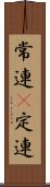 常連(P) Scroll