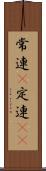 常連(P) Scroll