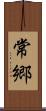 常郷 Scroll