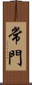 常門 Scroll