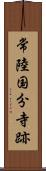 常陸国分寺跡 Scroll
