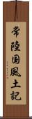 常陸国風土記 Scroll