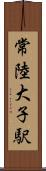 常陸大子駅 Scroll