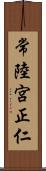 常陸宮正仁 Scroll