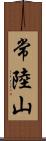 常陸山 Scroll