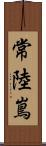 常陸嶌 Scroll