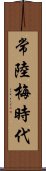 常陸梅時代 Scroll