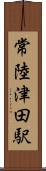 常陸津田駅 Scroll