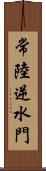 常陸逆水門 Scroll