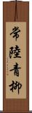 常陸青柳 Scroll