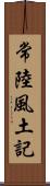 常陸風土記 Scroll