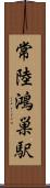 常陸鴻巣駅 Scroll