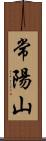 常陽山 Scroll