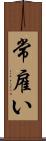 常雇い Scroll