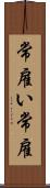 常雇い Scroll