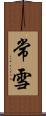 常雪 Scroll