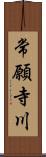 常願寺川 Scroll