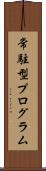 常駐型プログラム Scroll