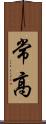 常高 Scroll