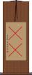 帹暆 Scroll