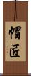 帽匠 Scroll