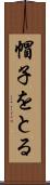 帽子をとる Scroll