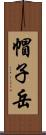 帽子岳 Scroll