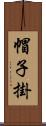 帽子掛 Scroll