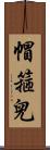 帽箍兒 Scroll