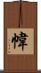 幃 Scroll