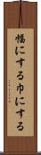 幅にする Scroll