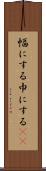 幅にする Scroll