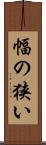 幅の狭い Scroll