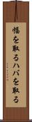 幅を取る Scroll