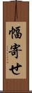 幅寄せ Scroll