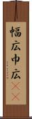幅広 Scroll
