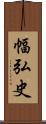 幅弘史 Scroll