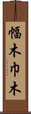 幅木 Scroll