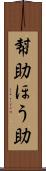 幇助 Scroll