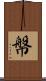 幋 Scroll